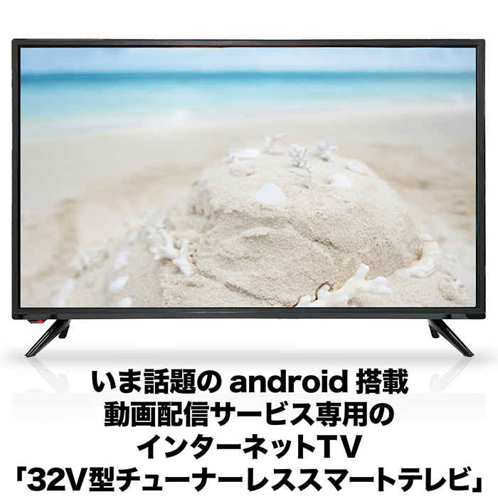 テレビ スマートテレビ 32インチ android搭載 チューナーレス HDMI搭載 