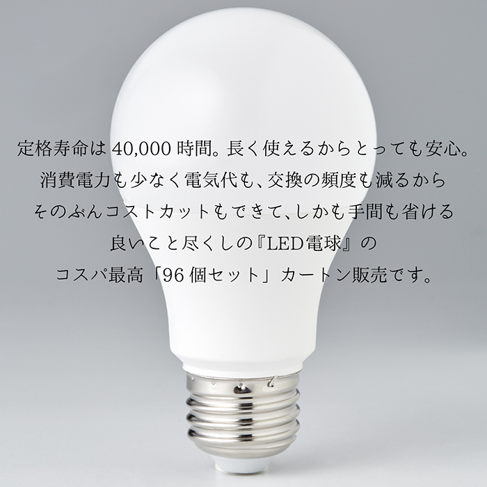 LED電球 60W形相当 96個入り カートン販売 E26口金 昼光色 電球色 長