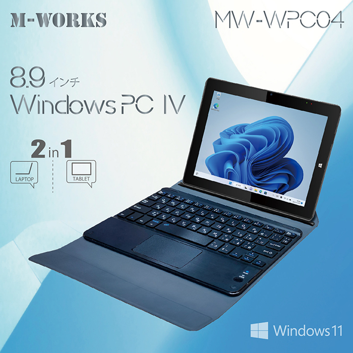 Windows ノートPC タブレット windowsPC4 windows11搭載 8.9インチ 2way モバイルエクセル キーボード  6時間連続使用 64GBストレージ MW-WPC04 : f-mw-wpc04 : coco iine - 通販 - Yahoo!ショッピング