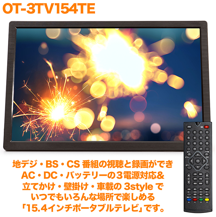 ポータブルテレビ 15.4インチ 3波チューナー搭載 地デジ BS CS 番組