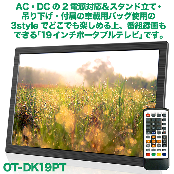 ポータブルテレビ 19インチ 地デジ録画機能 3WAY 2電源対応 地デジ