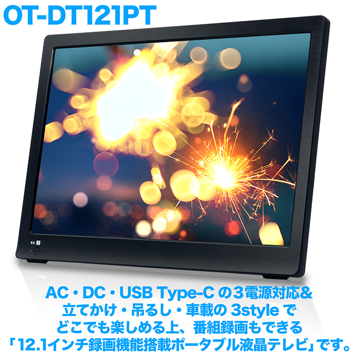 ポータブルテレビ 12.1インチ 地デジ録画機能 3WAY 3電源対応 USB-C 地