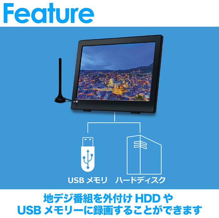 ポータブルテレビ 12.1インチ 地デジ録画機能 3WAY 3電源対応 USB-C 地