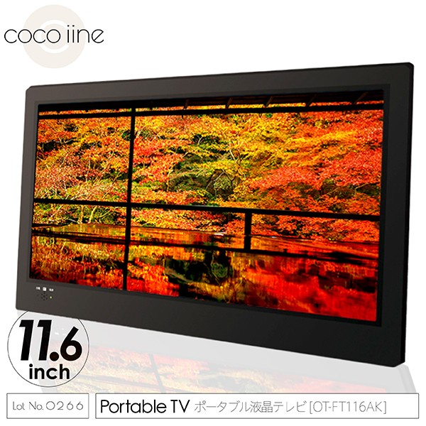 ポータブル液晶テレビ 11.6インチ 地デジ録画機能搭載 3WAY 3style 3