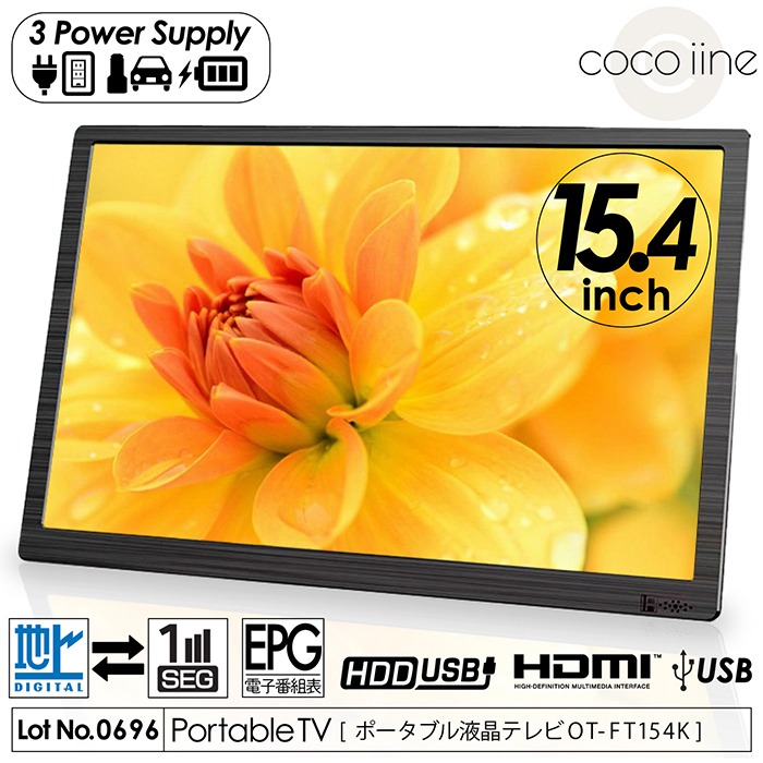 ポータブルテレビ 15.4インチ 地デジ録画機能 3WAY 3電源対応 地デジ