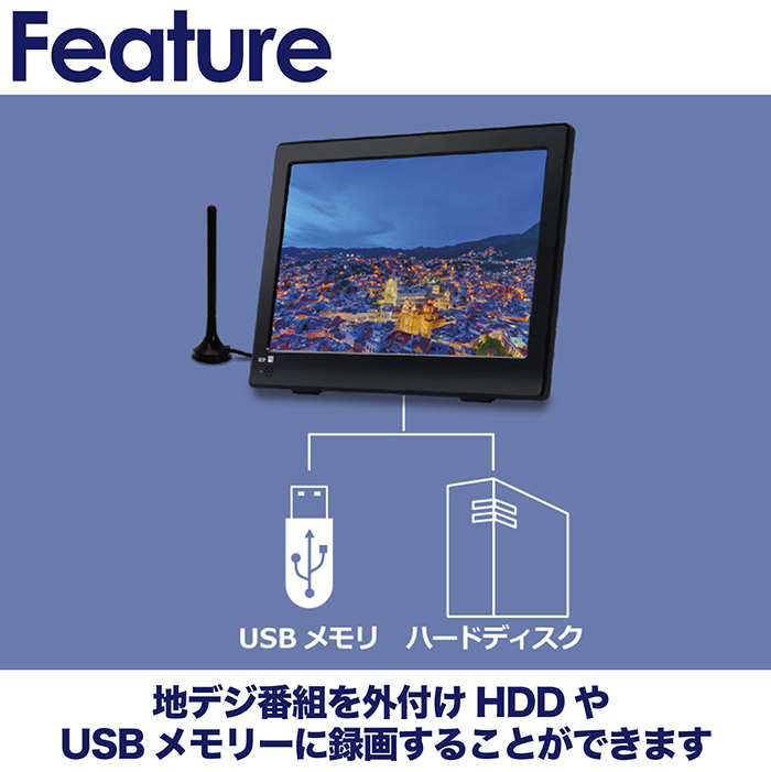 ポータブルテレビ 12.1インチ 地デジ録画機能 3WAY 3電源対応 USB-C 地デジワンセグ自動切換 HDMI搭載 吊下げ使用 USBメモリー再生対応  OT-MTV121TE :f-ot-mtv121te:立花洋品店 - 通販 - Yahoo!ショッピング