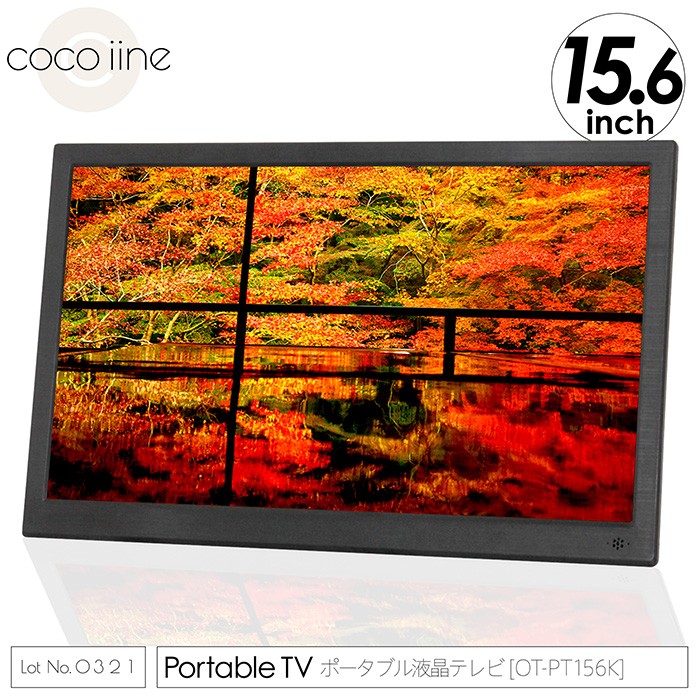 (値下げ)OT-PT156K 15.6インチ液晶　地上デジタルテレビ ポータブル液晶テレビ 15.6インチ フルセグ ワンセグ自動切換 地