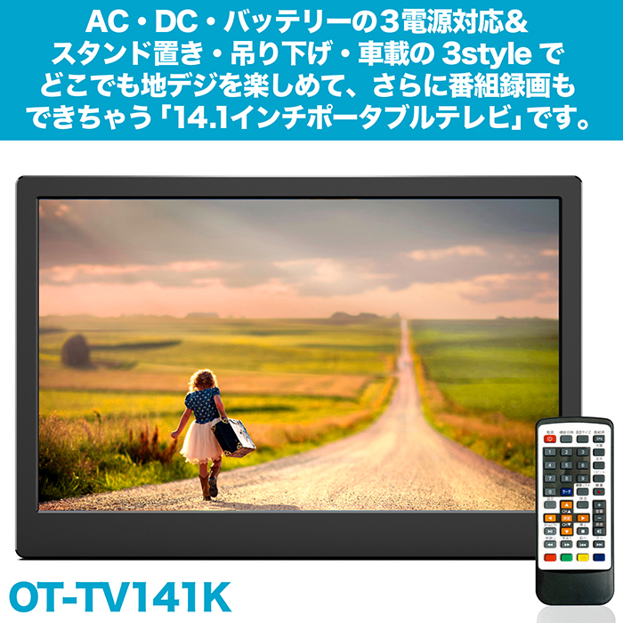 ポータブルテレビ 14.1インチ 地デジ録画機能 3WAY 3電源対応 地デジワンセグ自動切換 HDMI搭載 吊下げ使用 車載用バッグ付属 音楽 映像  サブモニター OT-TV141K :f-ot-tv141k:coco iine - 通販 - Yahoo!ショッピング