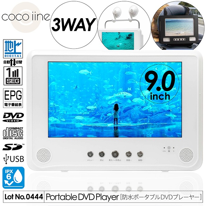 ♥11.6インチフルセグ 防水ポータブル DVD プレーヤー Amazon.co.jp: [山善] キュリオム 地デジ対応 9インチ 防水