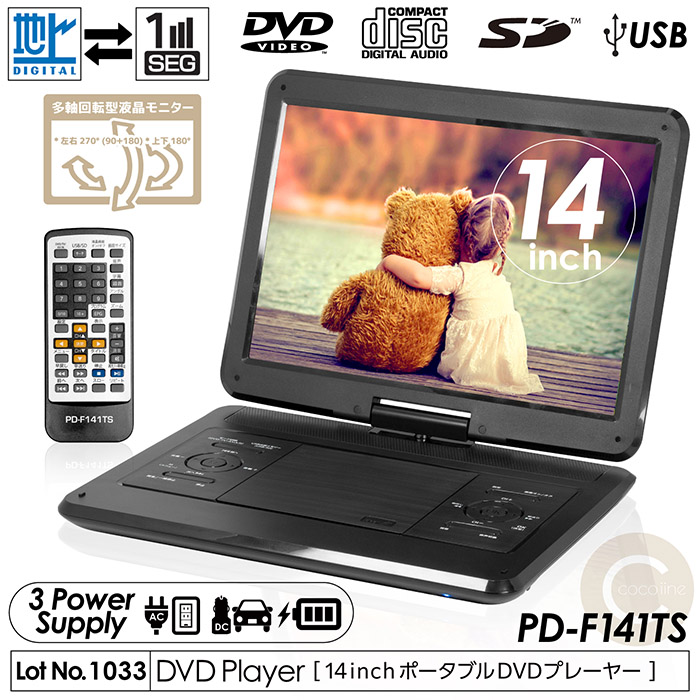 ポータブルDVDプレーヤー 14インチ フルセグ対応 DVD/CD再生 3電源対応 車載用バッグ付属 多軸回転型モニター PD-F141TS