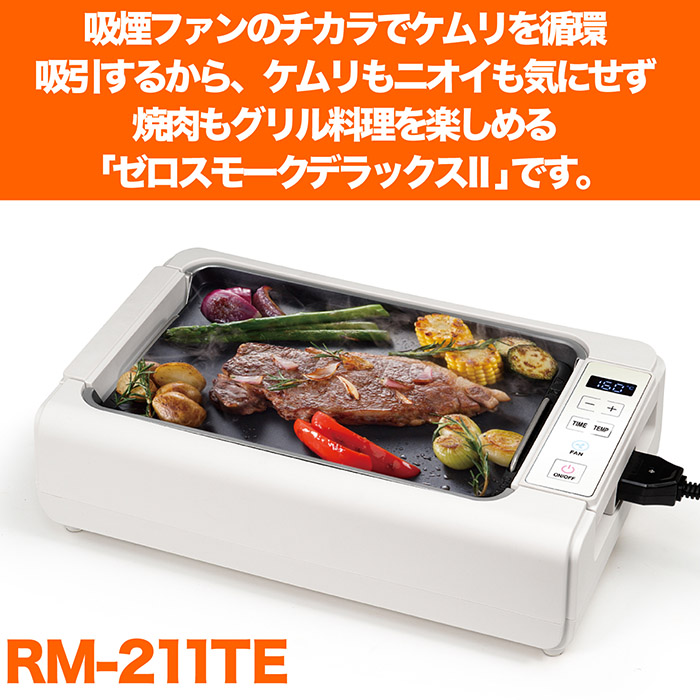 ホットプレート 吸煙グリル ゼロスモーク デラックスII 最高温度230℃ 2種類プレート 煙を循環吸引 お手入れ簡単 フッ素加工 水洗いOK  RM-211TE