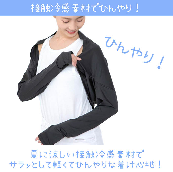 CooLFitty ボレロ UVカット99% UPF50+ 接触冷感 羽織るだけ