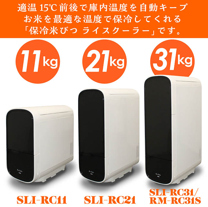 保冷米びつ ライスクーラー 31kgお米の保存に最適な15℃で庫内をキープ kc3-24.jpg