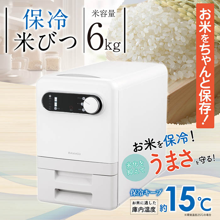 保冷米びつ 6kg ライスクーラー 適温15℃自動キープ お米を保冷 害虫