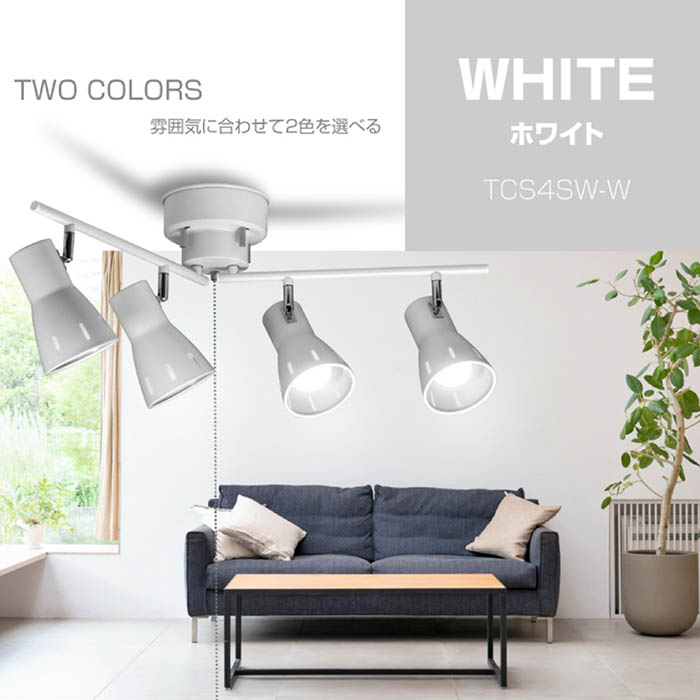 【中古】3段階切替 シーリングスポットライト 4灯チェーンスイッチ（紐スイッチ） シーリングスポットライト 最大60W 4灯 10畳用 スタイリッシュ 角度