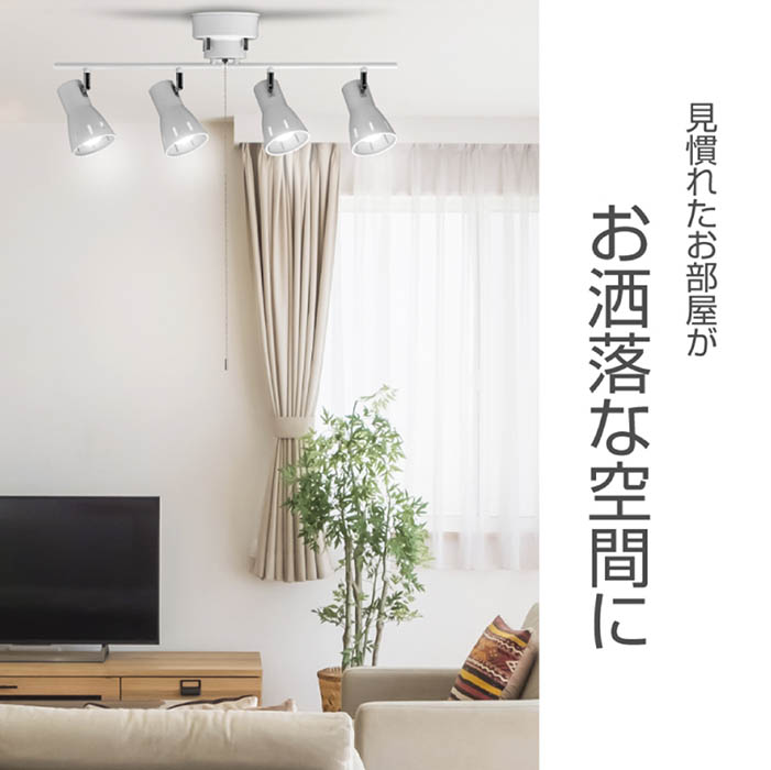 シーリングスポットライト 最大60W 4灯 10畳用 スタイリッシュ 角度