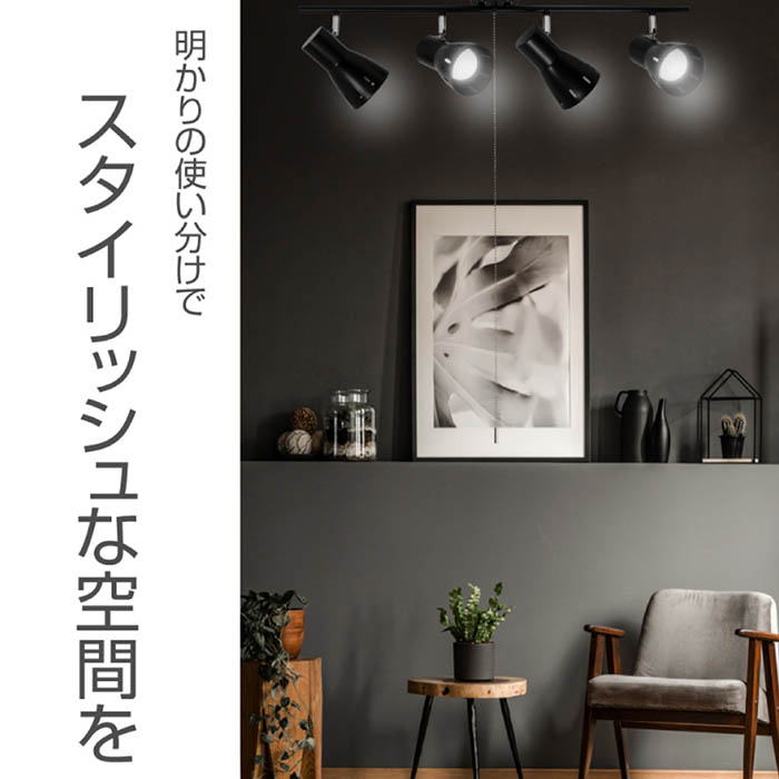 シーリングスポットライト 最大60W 4灯 10畳用 スタイリッシュ 角度