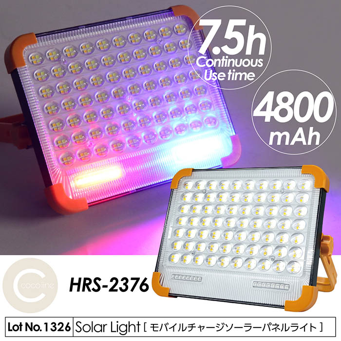 LEDライト モバイルチャージ ソーラーパネル 最長約7.5時間 2種充電