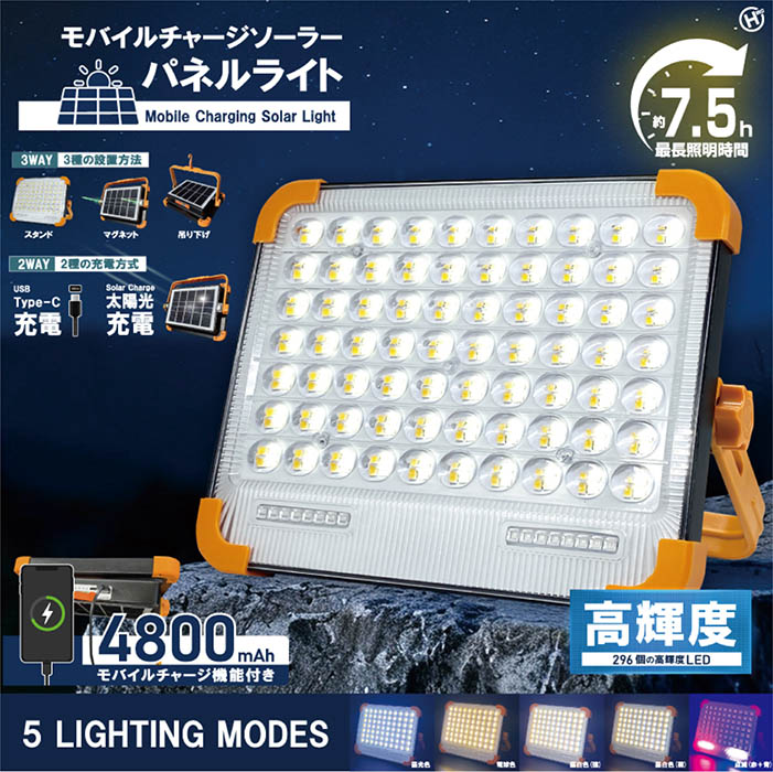 LEDライト モバイルチャージ ソーラーパネル 最長約7.5時間 2種充電