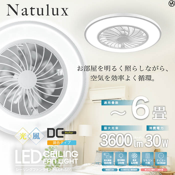 シーリングライト Natulux 6畳用 シーリングファンライト 調光10段階