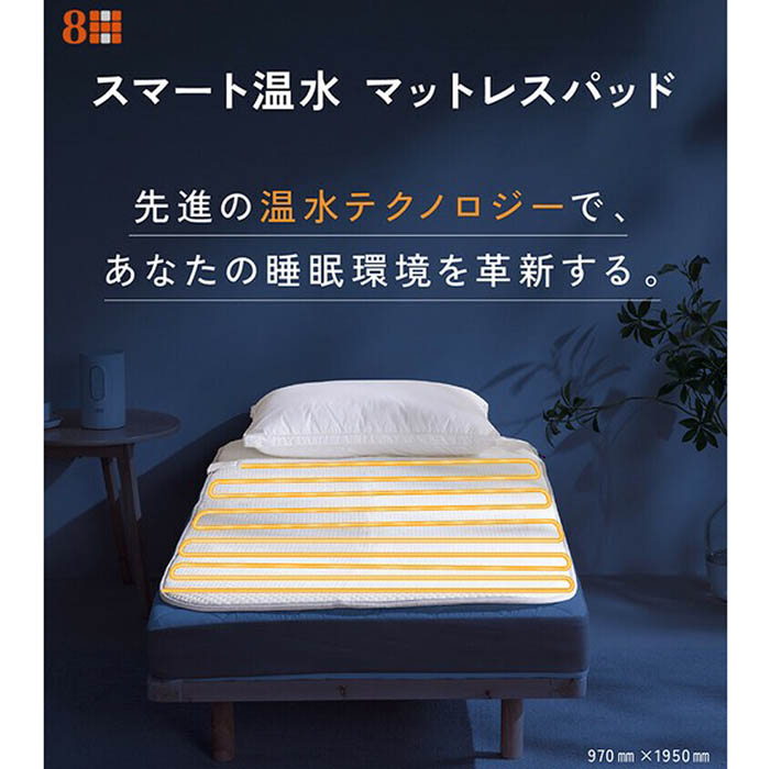 敷きパッド 8H SLEEPスマート温水マットレスパッド 温水循環機能