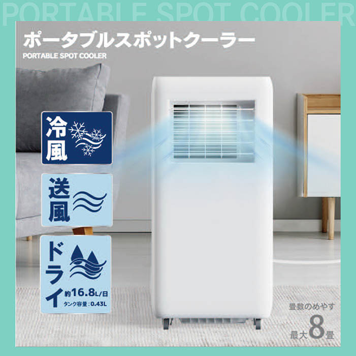 新品ポータブルスポットクーラー冷房、ドライ、送風 6畳〜8畳