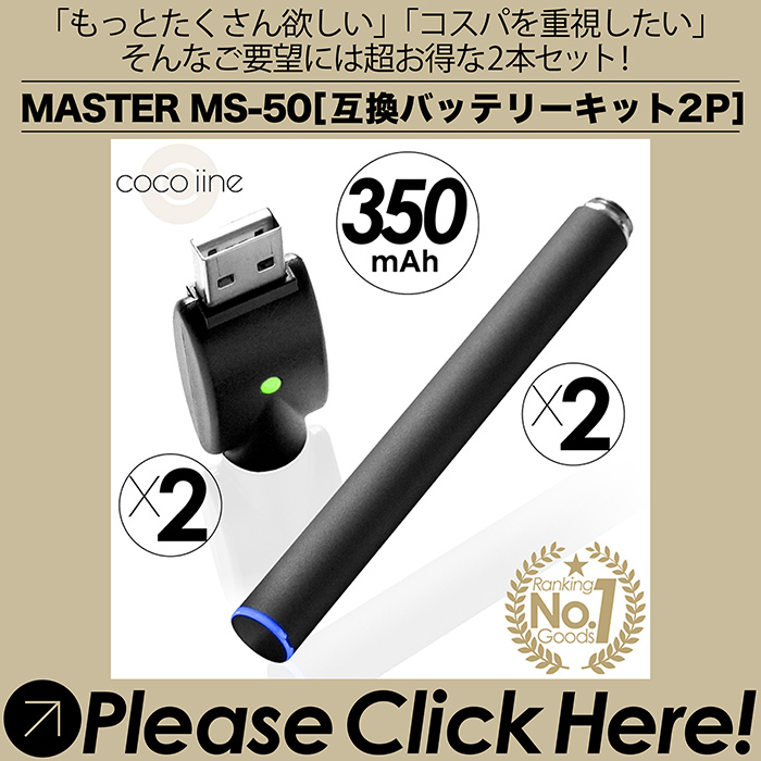 互換バッテリーキット MASTER MS-50 350mAh 500パフ USBチャージャー LED 水蒸気多め 味濃いめ 長く吸える  累計販売数1300本突破！ 喫煙具、ライター
