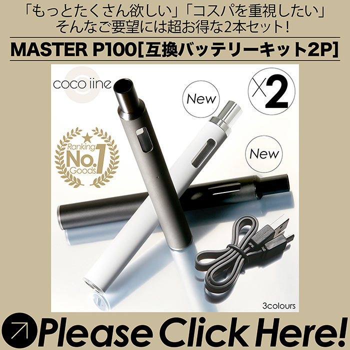 限定特価】【限定特価】互換バッテリーキット MASTER P100 650mAh 700パフ USBチャージャー オートスイッチ バッテリー＆カートリッジカバー一体型  累計販売数1800本突破！ 喫煙具、ライター