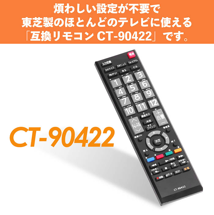 東芝 レグザ テレビリモコン REGZA TOSHIBA CT-90422 東芝製 レグザ用