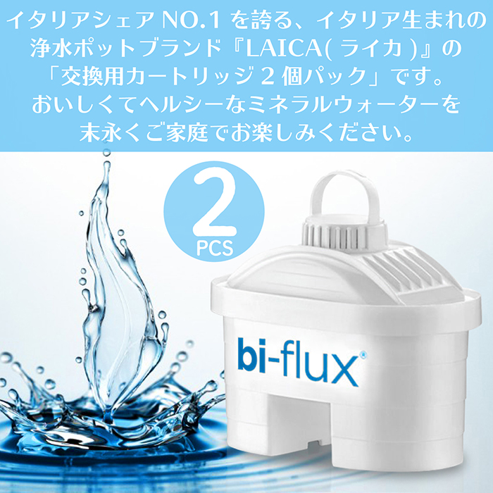 累計販売数1万個突破！浄水器 交換用 LAICA カートリッジ 2個セット