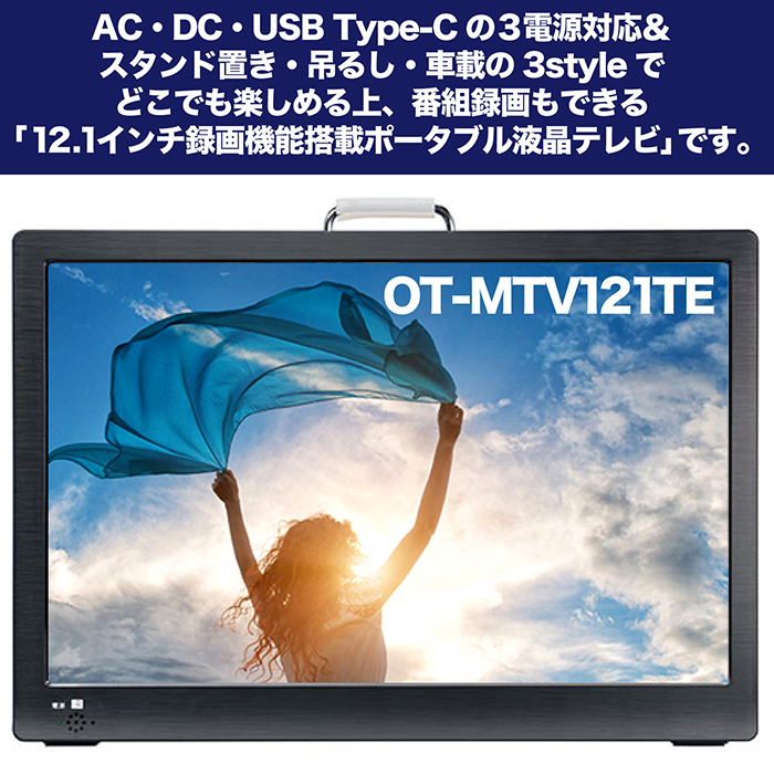 ポータブルテレビ 12.1インチ 地デジ録画機能 3WAY 3電源対応 USB-C 地デジワンセグ自動切換 HDMI搭載 吊下げ使用  USBメモリー再生対応 OT-MTV121TE : f-ot-mtv121te : coco iine - 通販 - Yahoo!ショッピング