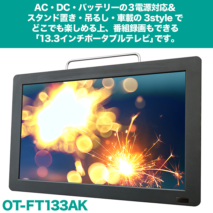 ポータブルテレビ　13.3V型 ティーズネットワーク 【再生品】 13.3V型 バッテリー内蔵