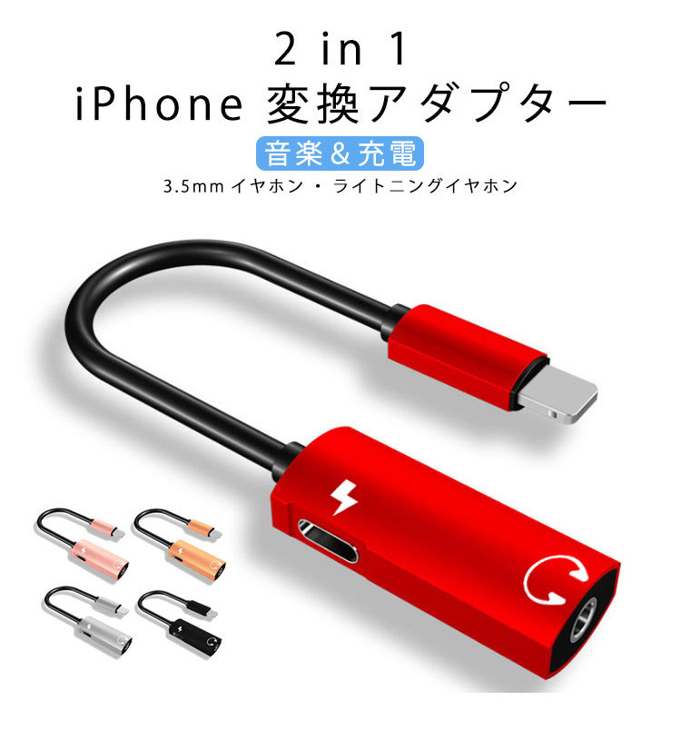 即日出荷 iPhoneイヤホン 充電 3.5mm 変換アダプタ 2in1 リール