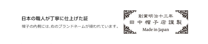 田中帽子店　謹製タグ