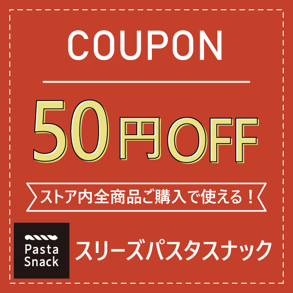スリーズパスタスナック 三州製菓 公式の「50円OFFクーポン」のクーポン