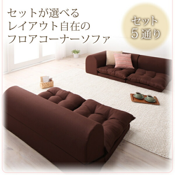 フロアコーナーソファ ソファ2点セット 2P+コーナー : ケアショップ