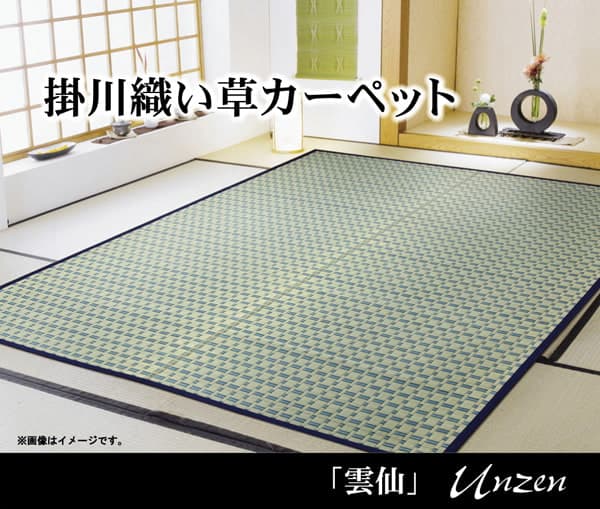 雲仙 い草 ござ 上敷き 和室 敷物 カーペット 江戸間 掛川織 お手入れ簡単 夏 抗菌防臭 調湿 消臭 空気清浄 汚れにくい