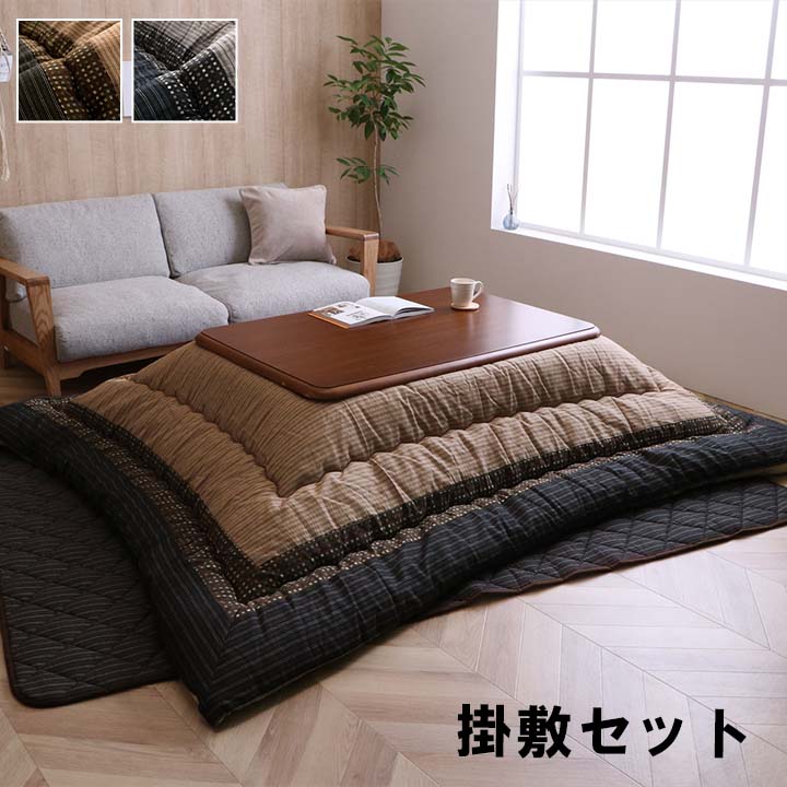 ゆかり こたつ布団セット 掛敷セット シンプル 和モダン 洗える 手洗い