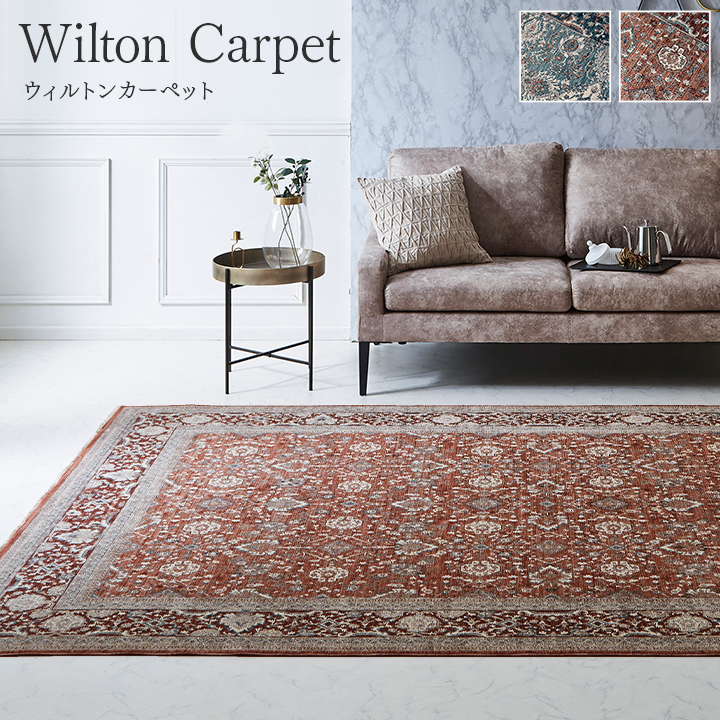 アルスラーン カーペット 絨毯 ウィルトン ウィルトン織 ラグ ボリューム クラシック柄 メダリオン柄 王朝柄 抗菌防臭 耐久性 丈夫 遊び毛