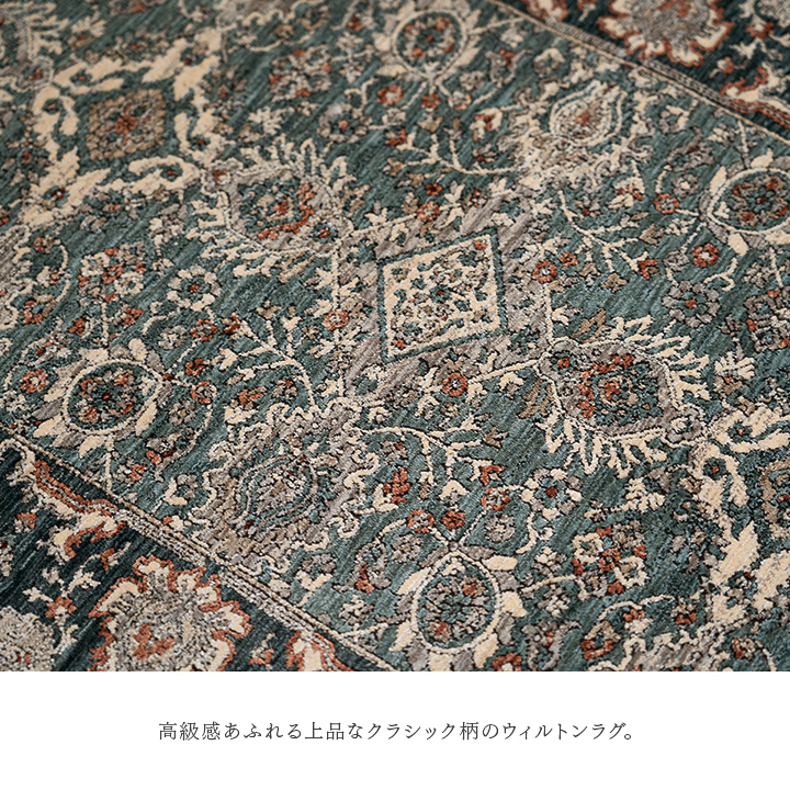 アルスラーン カーペット 絨毯 ウィルトン ウィルトン織 ラグ ボリューム クラシック柄 メダリオン柄 王朝柄 抗菌防臭 耐久性 丈夫 遊び毛