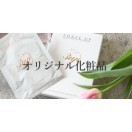 オリジナル化粧品