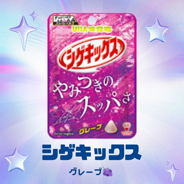 グレープ様一剤8本2剤1本よろしくお願いします。 味覚糖 シゲキックス グレープ [1箱 10個入] : ミカミオンライン