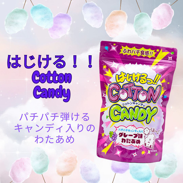 220円 はじけるコットンキャンディ グレープ [1袋 6個入] : ミカミ