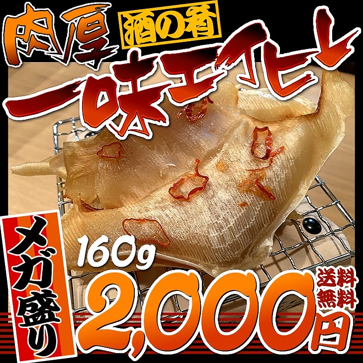 一味エイヒレ 160g エイヒレ えいひれ エイひれ セール 乾物 おつまみ 珍味 メガ盛り 大容量 送料無料 メール便 ポイント消化 :eh-180: おつまみ屋台村 博多 田舎屋 - 通販 - Yahoo!ショッピング