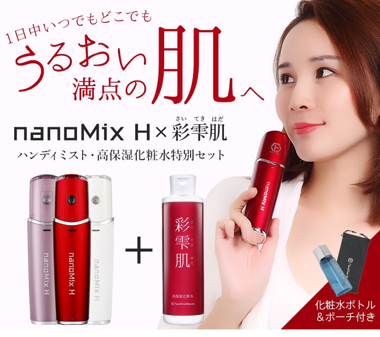 美顔器 ハンディミスト nanoMixH 彩雫肌 セット ナノミックスハンディ