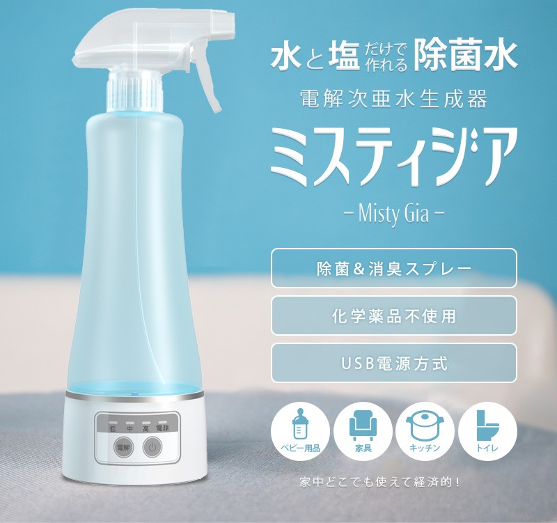 電解次亜水 生成器 除菌水 ミスティジア MistyGia 除菌スプレー