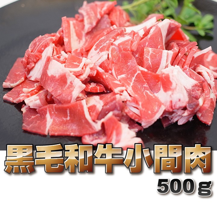 国産牛小間肉500ｇ