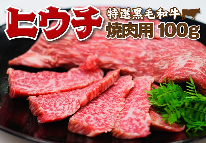 黒毛和牛霜 ヒウチ(とも三角)焼肉・BBQ用100g 食べた事ない方