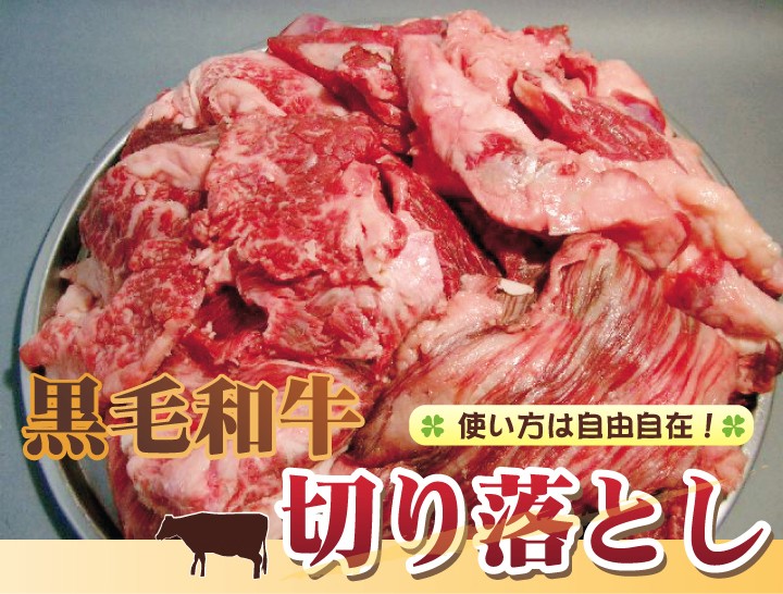 和牛切り落とし肉1kg