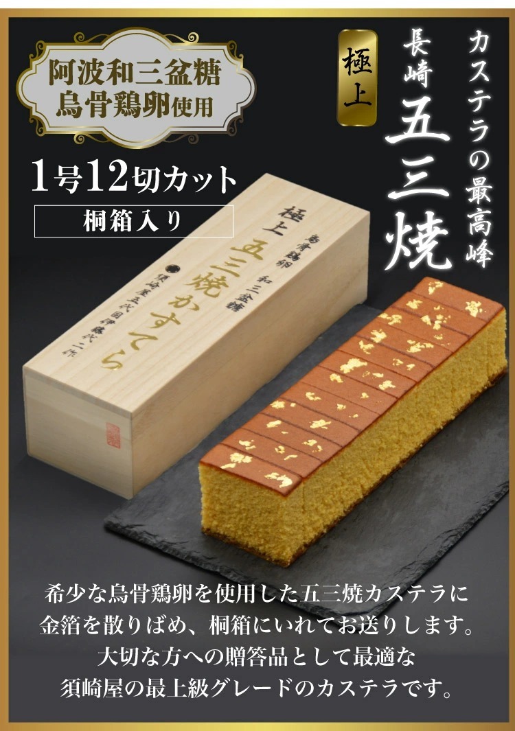 送料無料・代金引換不可】烏骨鶏長崎五三焼かすてら極上 [1本12切れ] 【五三焼かすてらの窯元 須崎屋】カステラ ザラメ ギフト プレゼント 贈答  内祝 お返し :422140142003:九州よかろうもん市場 - 通販 - Yahoo!ショッピング